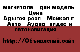 магнитола 2 дин модель7020G › Цена ­ 6 500 - Адыгея респ., Майкоп г. Авто » Аудио, видео и автонавигация   